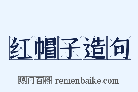 红帽子造句是什么意思的图片